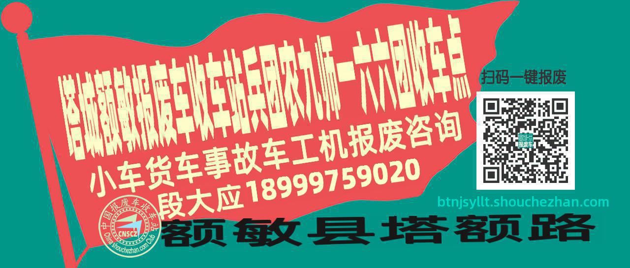 塔城额敏报废车收车站兵团农九师一六六团收车点
